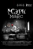 Мэри и Макс 2009
