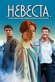 Невеста 2013