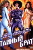 Тайный брат 2002
