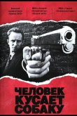 Человек кусает собаку 1992