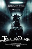 Темный этаж 2008