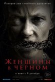 Женщины в черном 2021