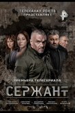 Сержант 2021