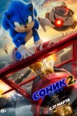 Соник 2 в кино 2022