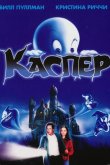 Каспер 1995