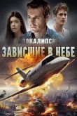 Апокалипсис: Зависшие в небе 2017