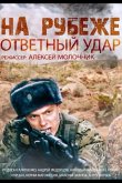 На рубеже. Ответный удар 2014