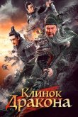 Клинок дракона 2021