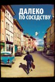 Далеко по соседству 2010