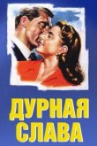 Дурная слава 1946