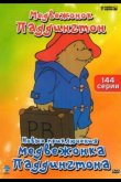 Новые приключения медвежонка Паддингтона 1997