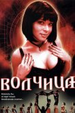 Волчица 2006