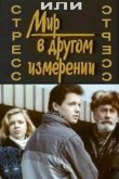 Стресс 1993