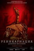 Реинкарнация. Демоны желаний 2024
