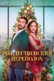 Рождественский переполох 2023