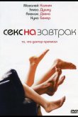 Секс на завтрак 2007