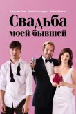 Свадьба моей бывшей 2017