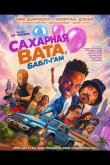 Сахарная вата, бабл-гам 2025