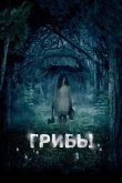 Грибы 3D 2011