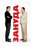 Зануда 2008