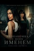 Незнакомка с моим именем 2025