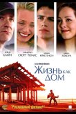 Жизнь как дом 2001
