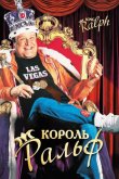 Король Ральф 1991