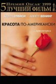 Красота по-американски 1999
