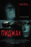 Пиджак 2005