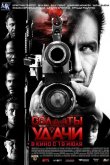 Солдаты удачи 2011
