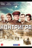 Контригра 2011