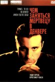 Чем заняться мертвецу в Денвере 1995