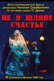 Не в шляпе счастье 1968