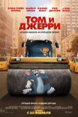Том и Джерри 2021