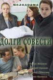 Долги совести 2016