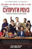 Супруги Роуз 2025