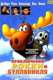 Приключения Рокки и Буллвинкля 2000