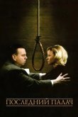 Последний палач 2005