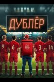 Звезда / Дублёр 2024