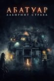 Абатуар. Лабиринт страха 2016