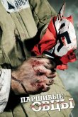 Паршивые овцы 2010