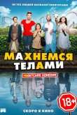 Махнемся телами 2020