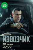 Извозчик 2026