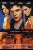Опасная правда 2001
