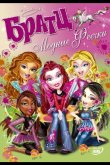 Братц: Модные феечки 2007