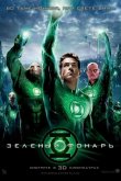 Зеленый Фонарь 2011