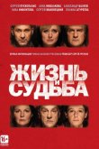 Жизнь и судьба 2012