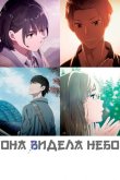 Она видела небо 2019