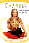 Сабрина – маленькая ведьма 1996