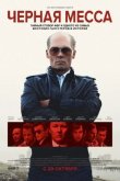 Черная Месса 2015